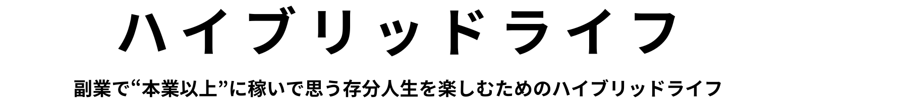 ハイブリッドライフ